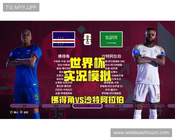 世界杯佛得角VS沙特比赛今日比分公布，比赛过程与关键时刻盘点