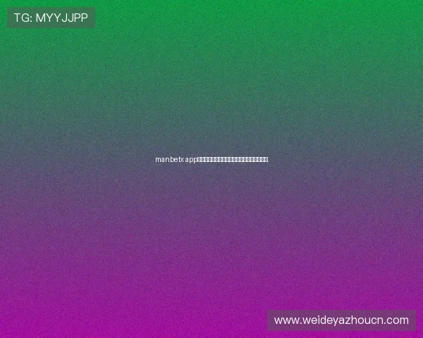 manbetx app如何快速注册账号，详细步骤与常见问题解答
