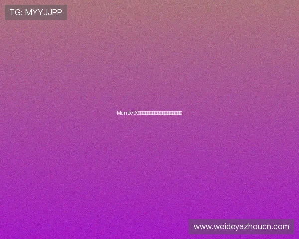ManBetX官方合作伙伴的权益保障与合作协议详解