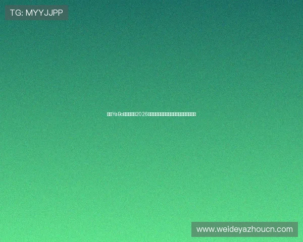 亚博YaBo真人版提供2026年世界杯门票购买指南与赛事观赛最佳攻略