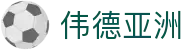 伟德亚洲 - (中国)乐山伟德亚洲集团有限公司欢迎您